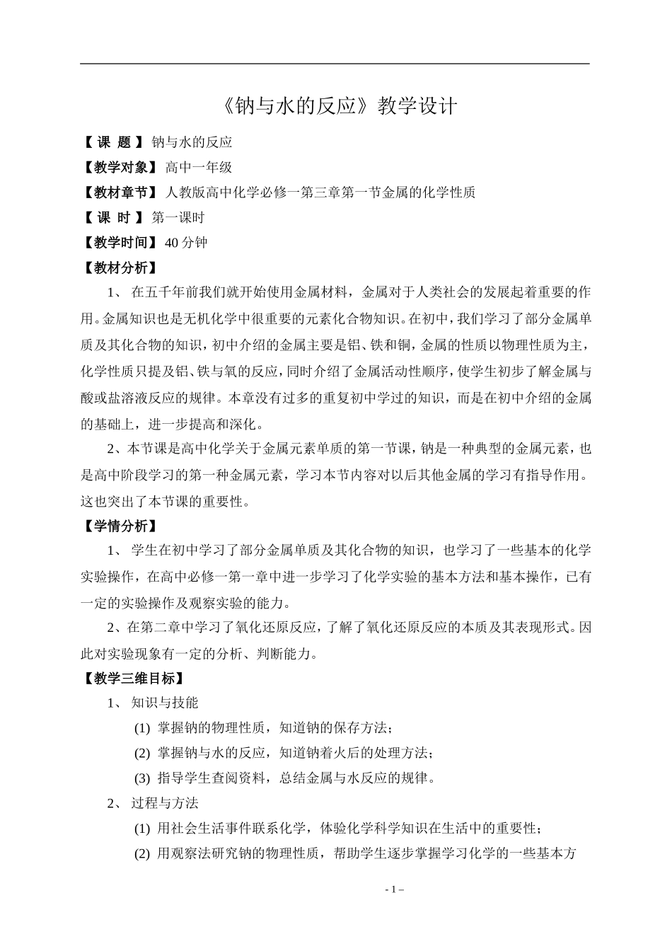 钠与水反应的教学设计(免费)_第1页