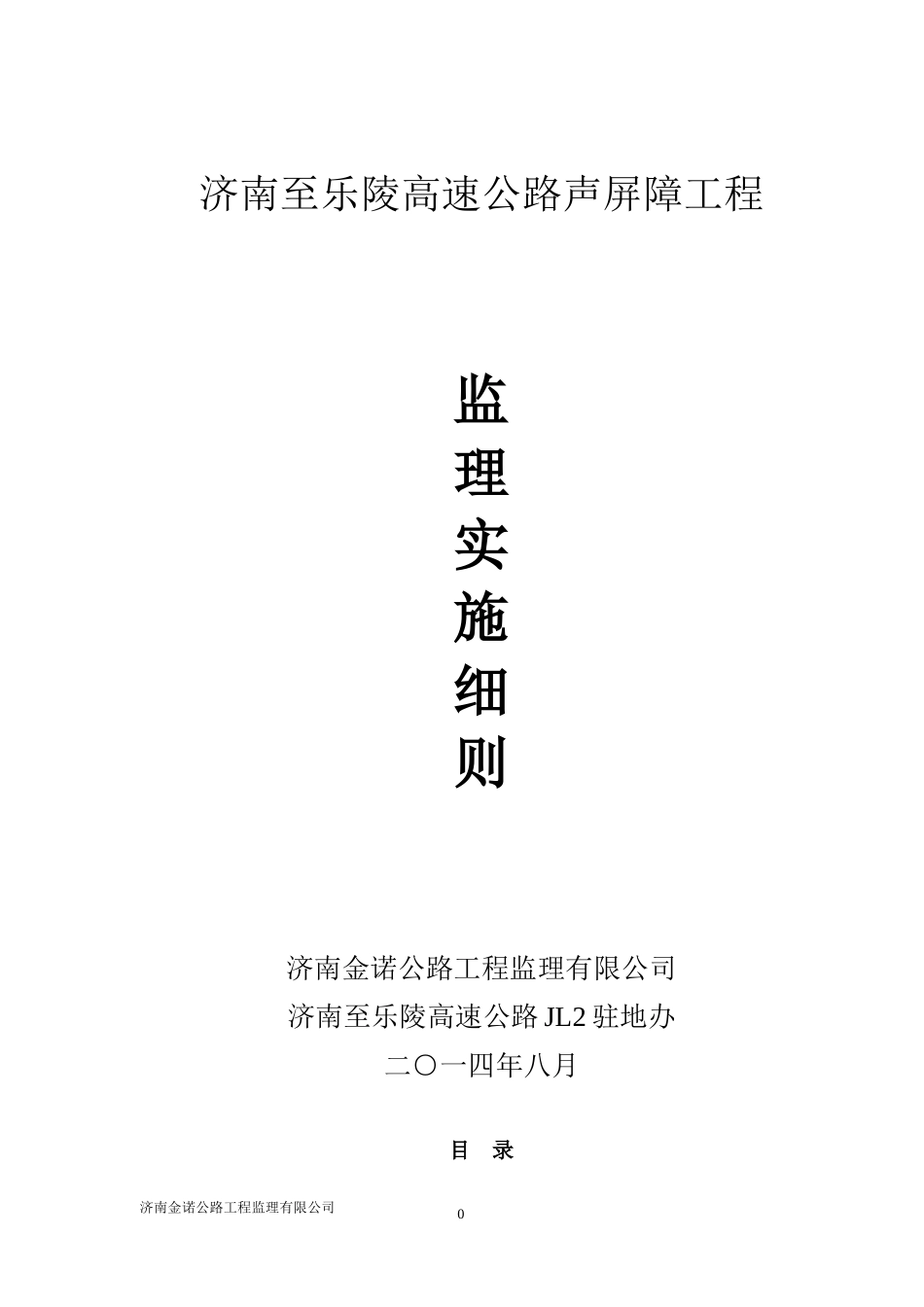 济南至乐陵高速公路声屏障工程监理实施细则_第1页