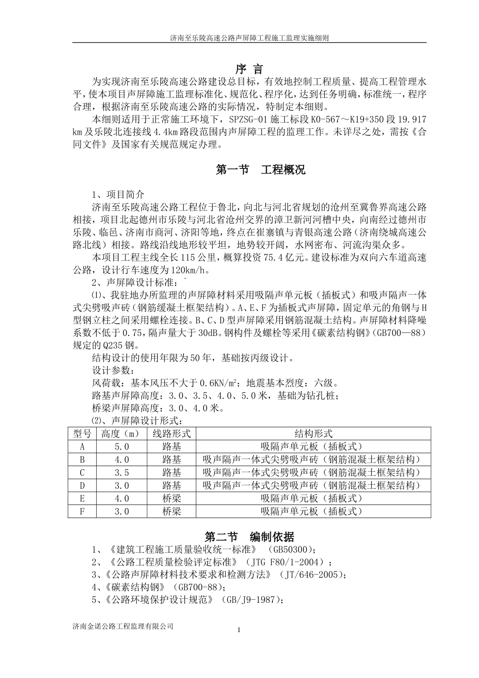 济南至乐陵高速公路声屏障工程监理实施细则_第3页