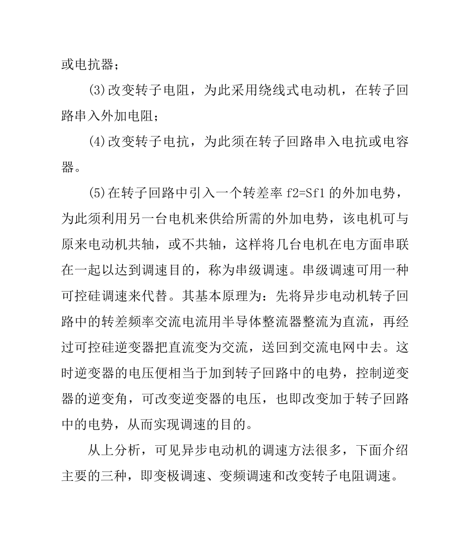 异步电动机的几种调速方法_第2页