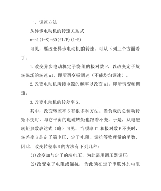 异步电动机的几种调速方法