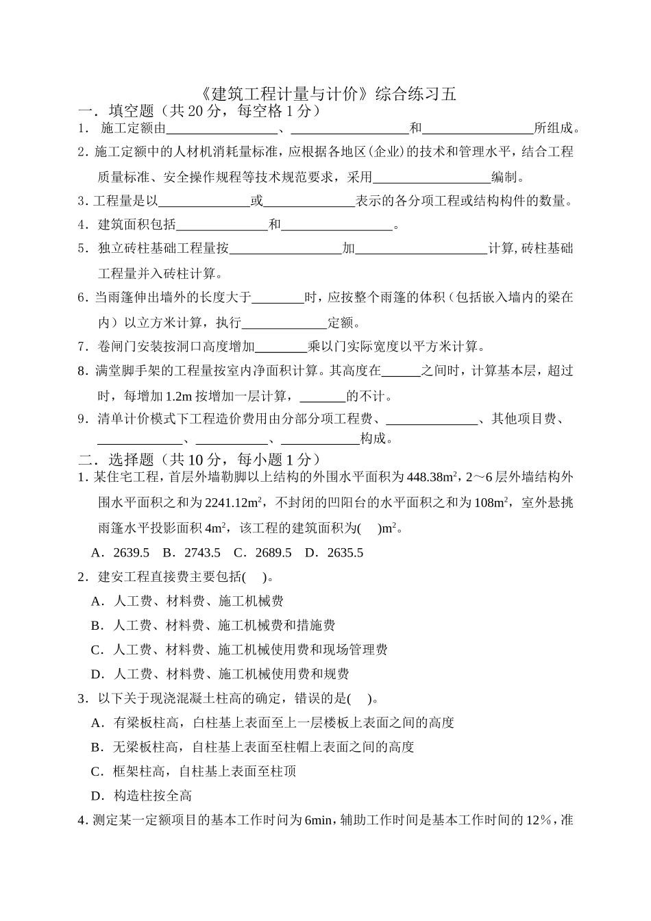 建筑工程计量与计价试题五_第1页