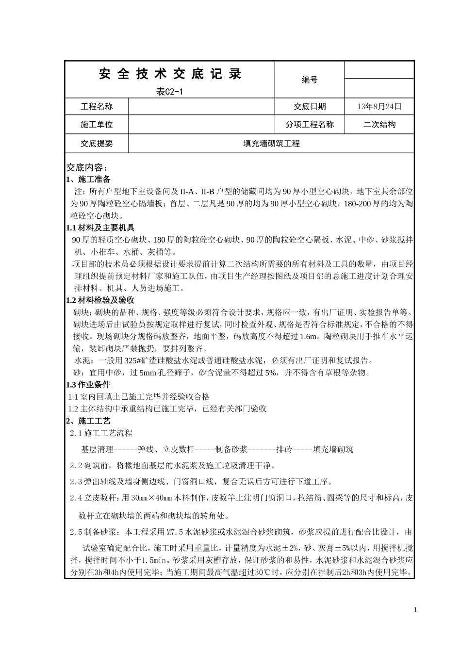 填充墙砌筑技术交底_第1页