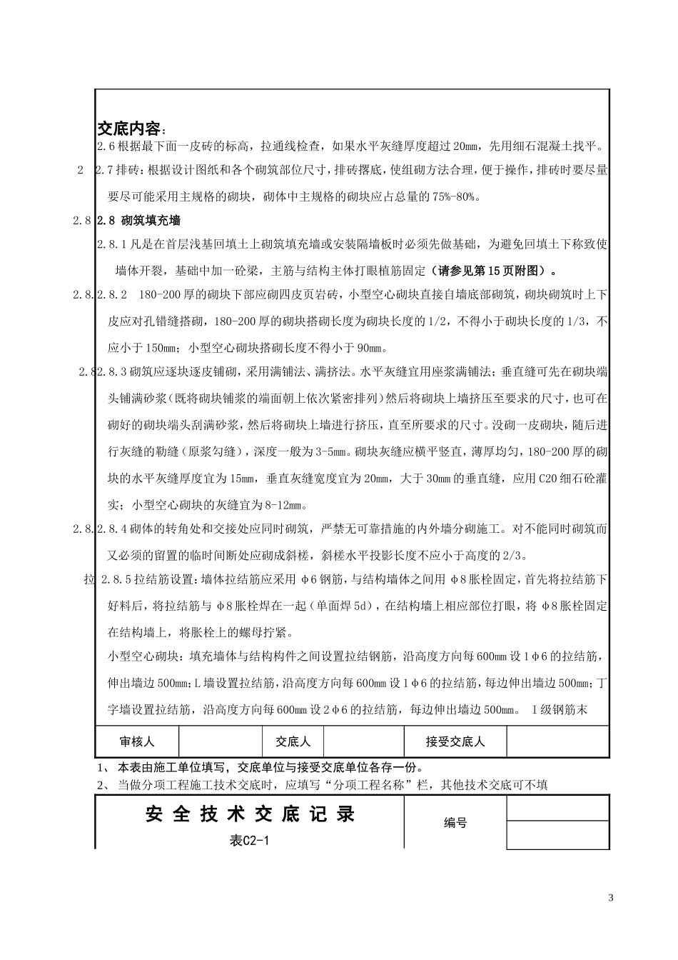填充墙砌筑技术交底_第3页