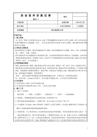 填充墙砌筑技术交底