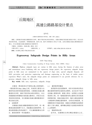 丘陵地区高速公路路基设计要点