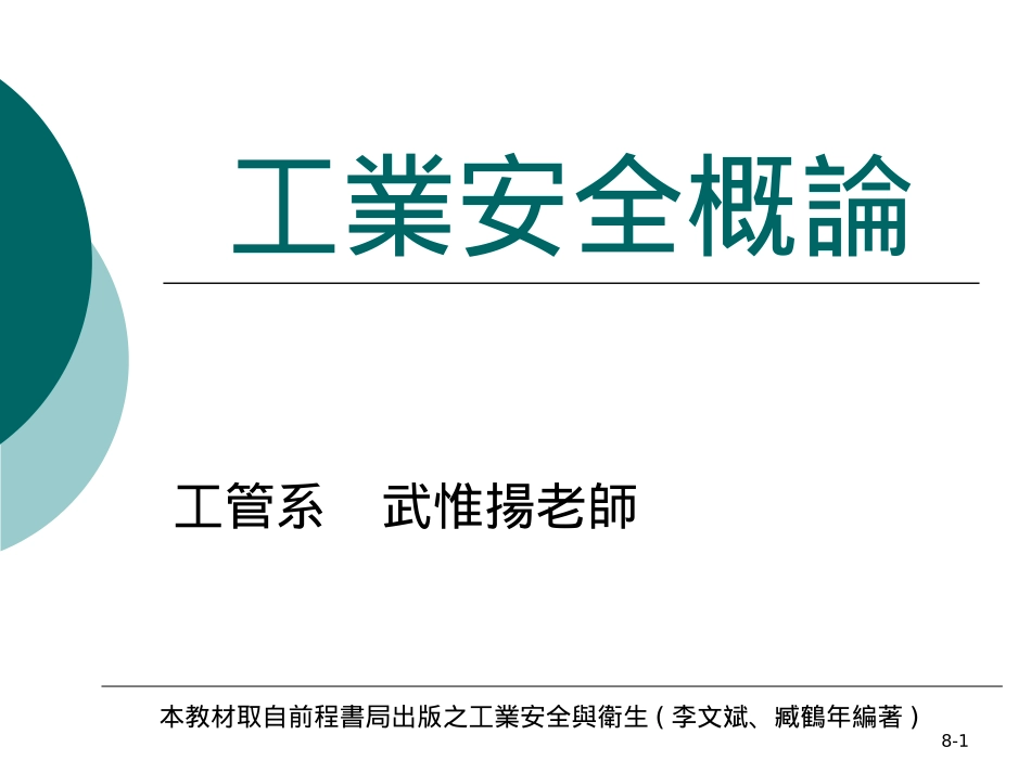 工业安全概论8_第1页