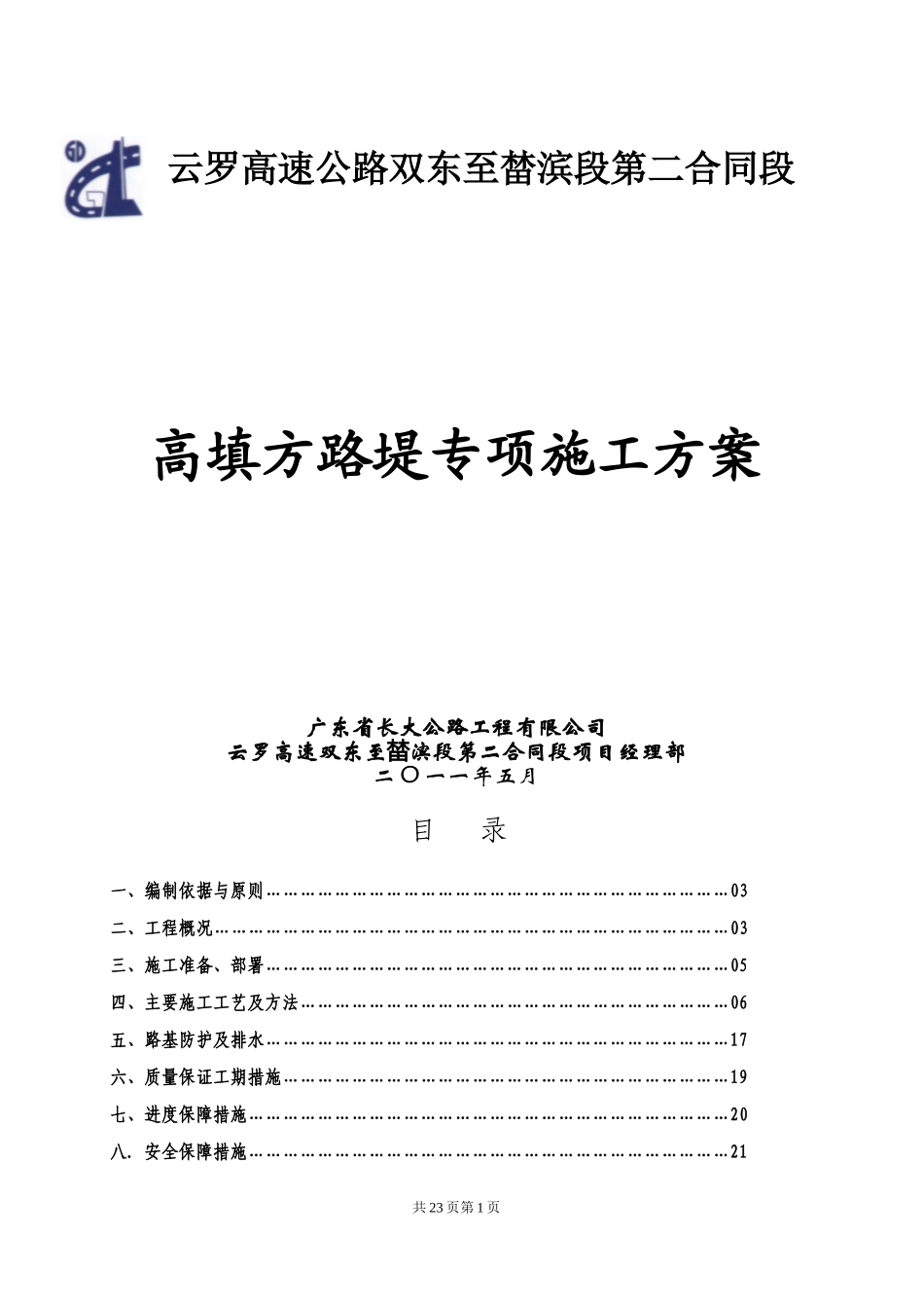 高填方路堤专项施工方案_第1页