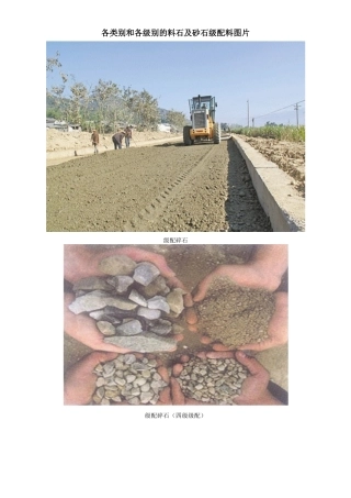 各类别和各级别的料石及砂石级配料图片