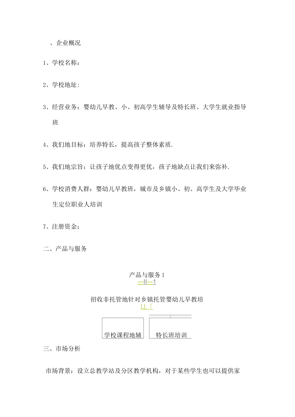 教育培训机构策划书 _第3页