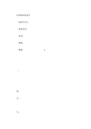 教育培训机构策划书 