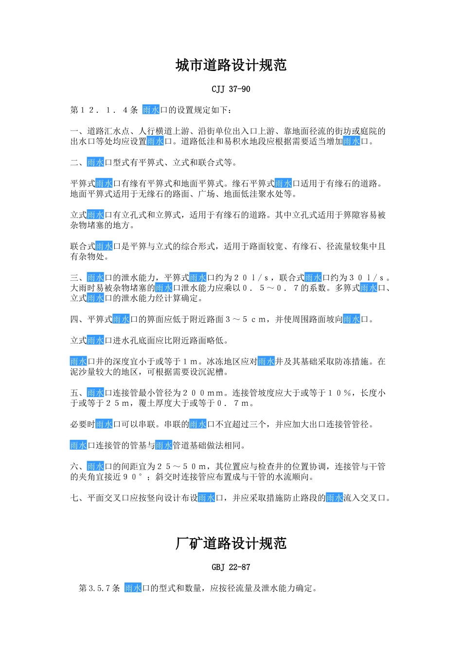 雨水口布置要求_第1页