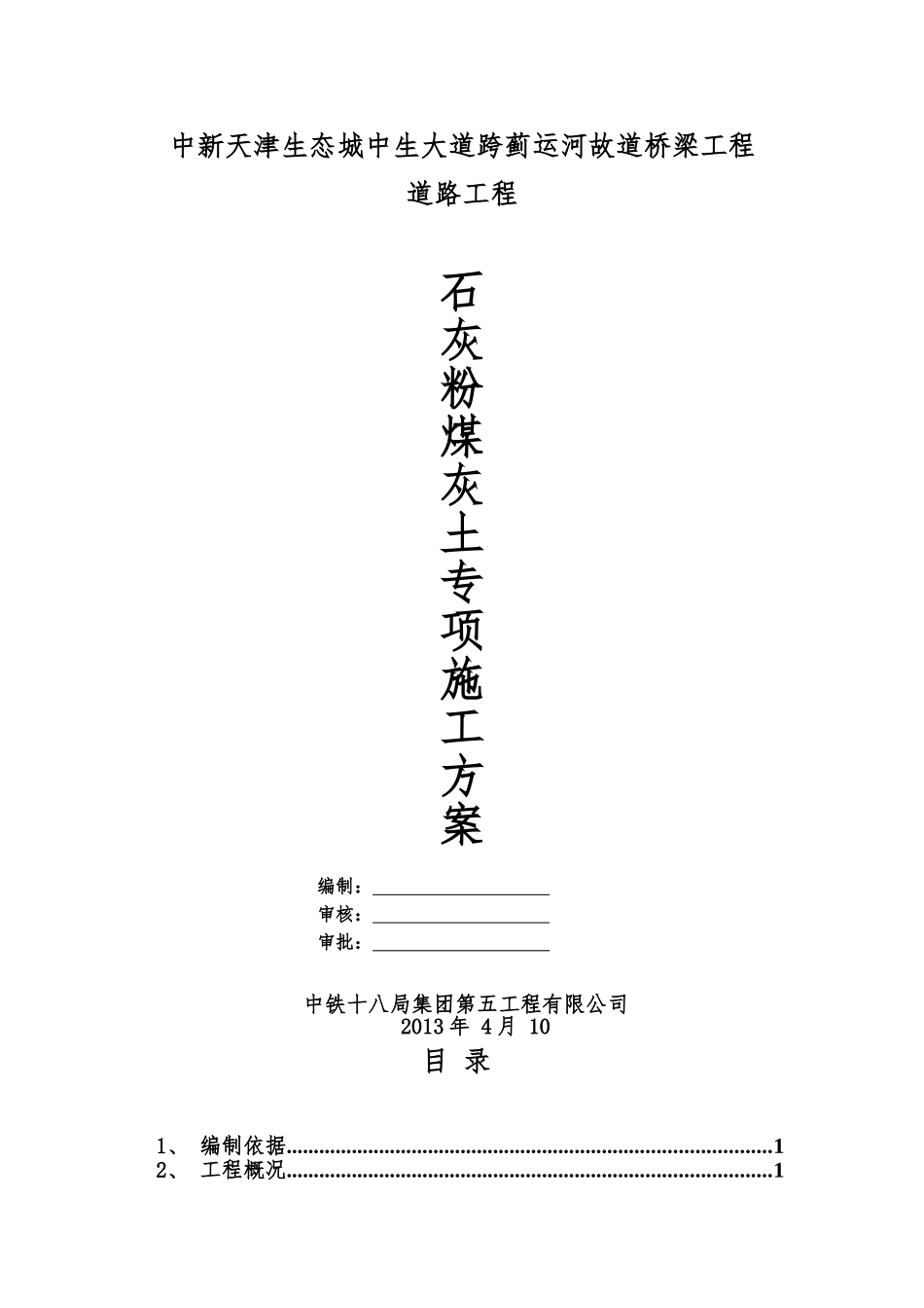 石灰粉煤灰土施工方案_第1页