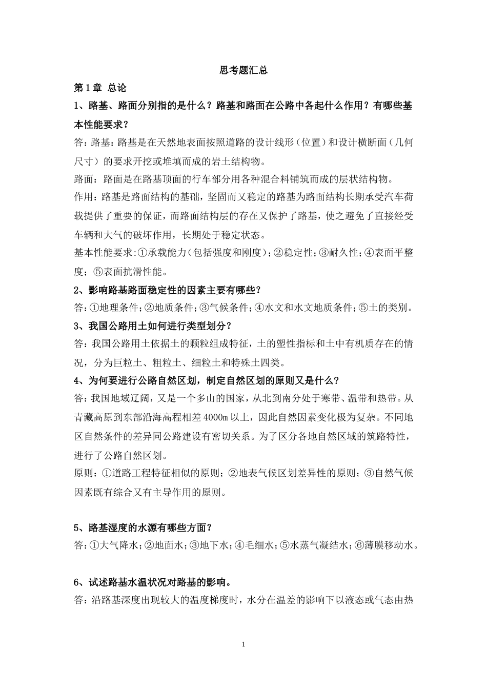 路基路面工程思考题_第1页