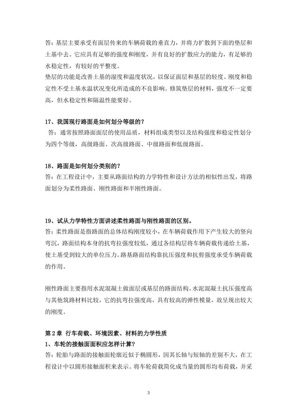 路基路面工程思考题_第3页