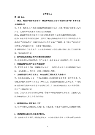 路基路面工程思考题