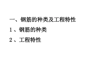 钢筋种类与特性