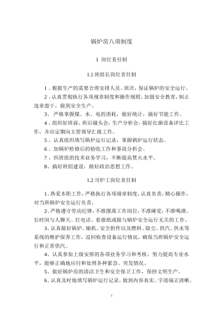 锅炉房八项制度