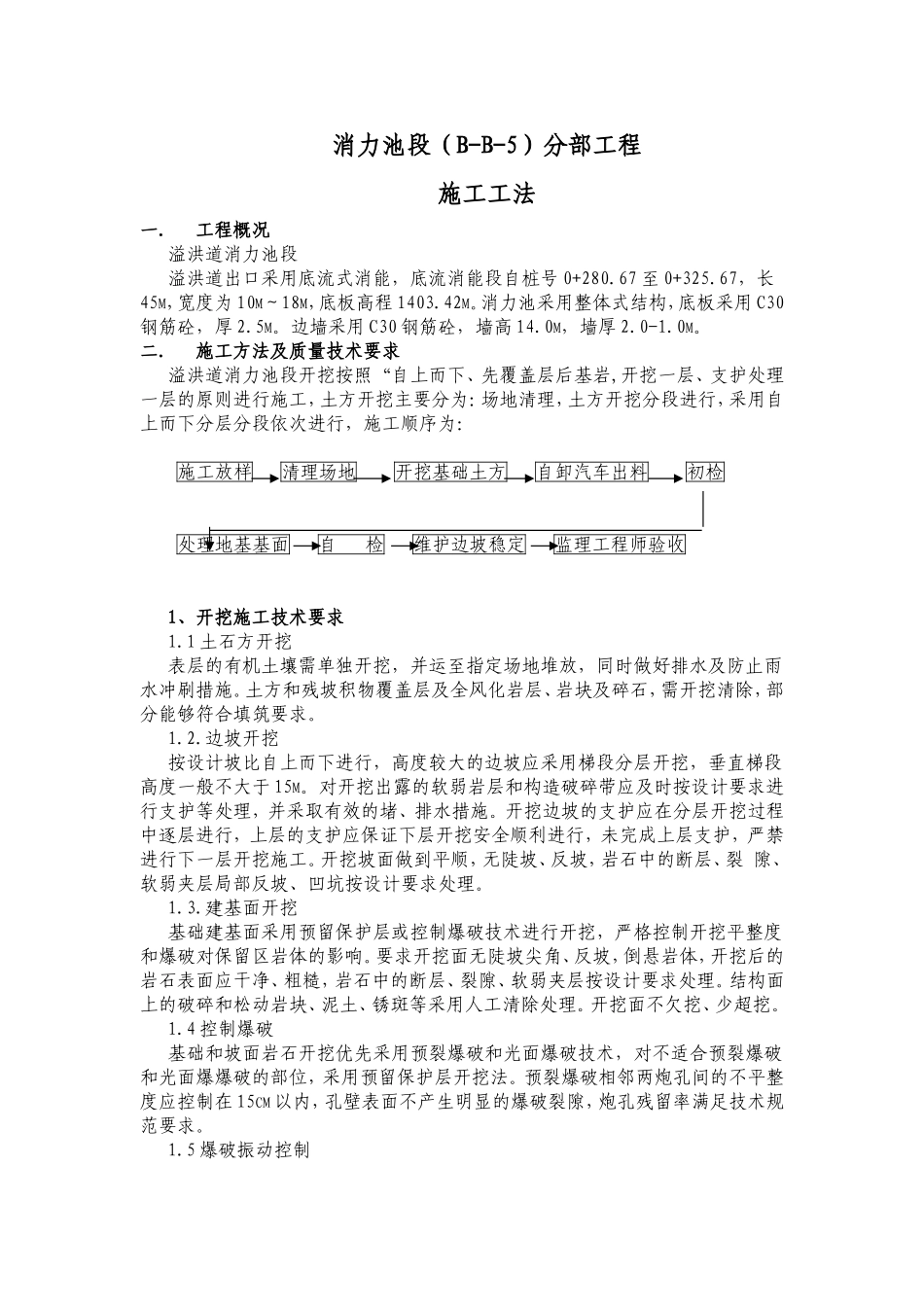 消力池段施工工法_第1页