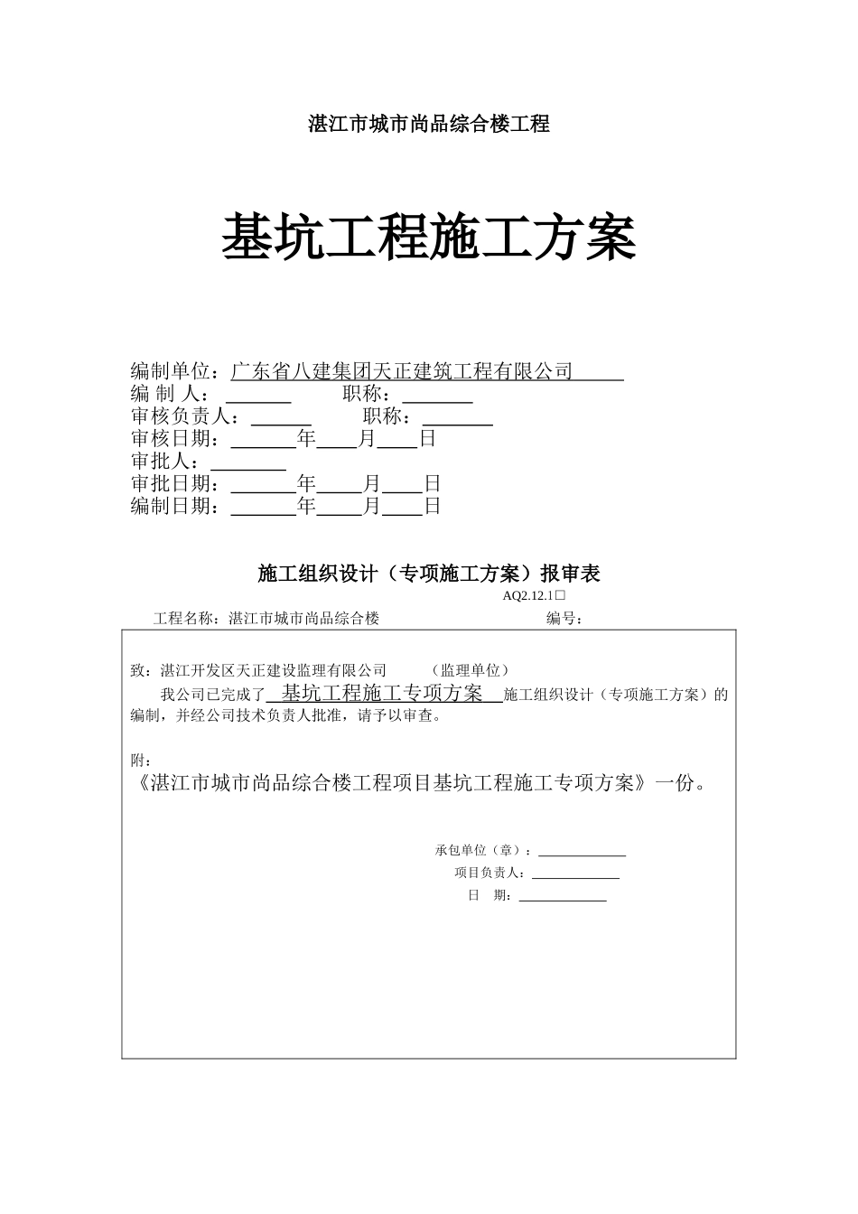 湛江市城市尚品综合楼工程_第1页