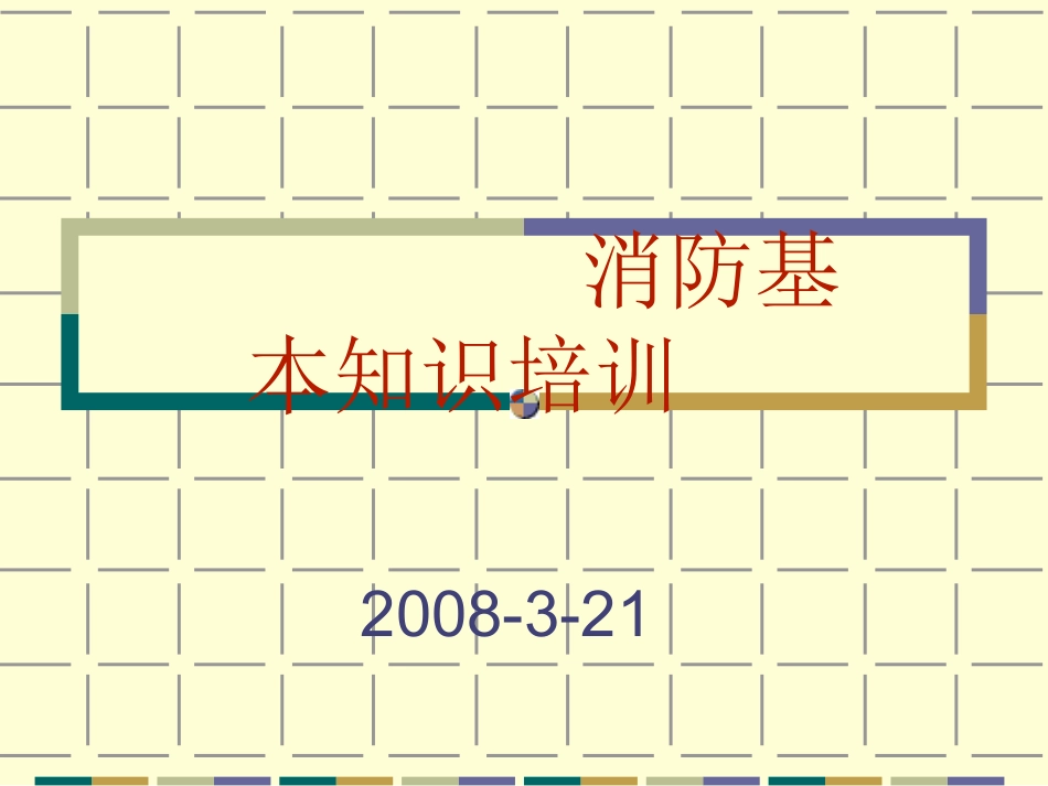 消防基本知识_第1页