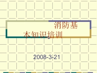 消防基本知识