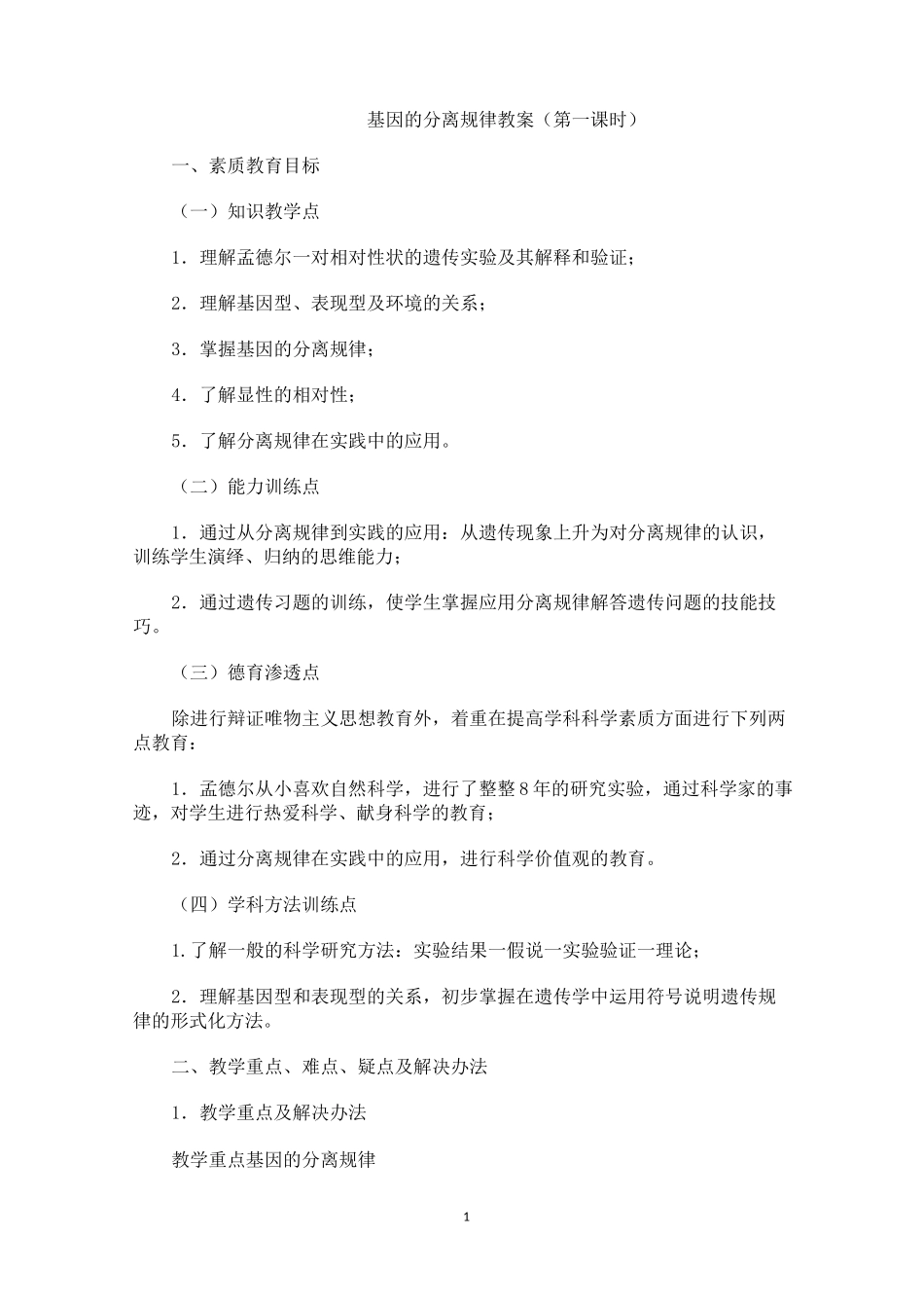 基因分离定律 教案_第1页