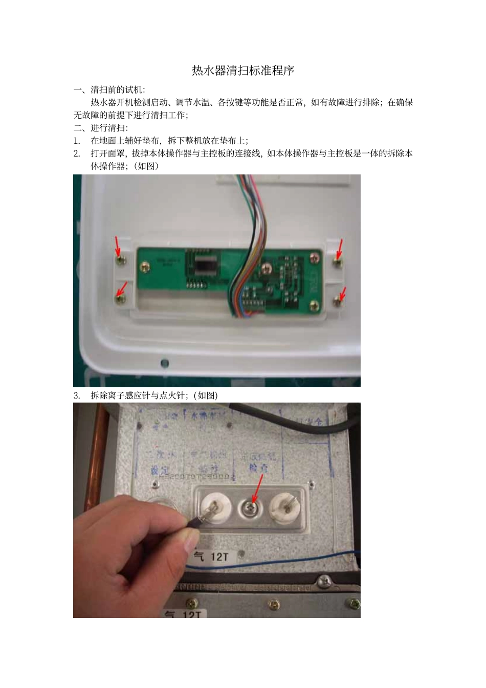 热水器  清扫技术规范_第1页