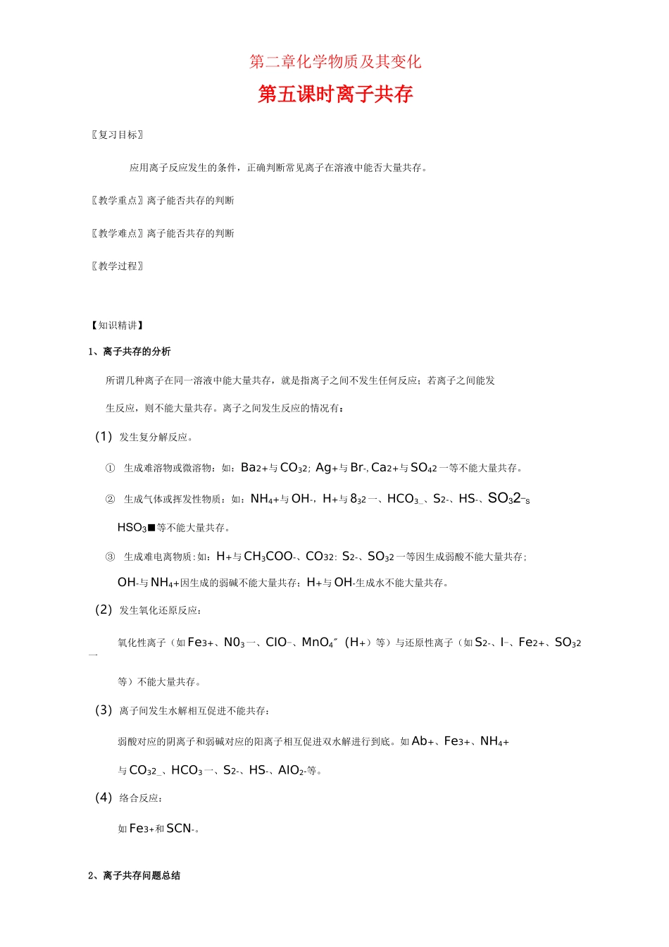 高三化学一轮复习 2_5 离子共存教学设计_第1页