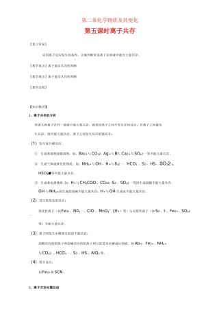 高三化学一轮复习 2_5 离子共存教学设计