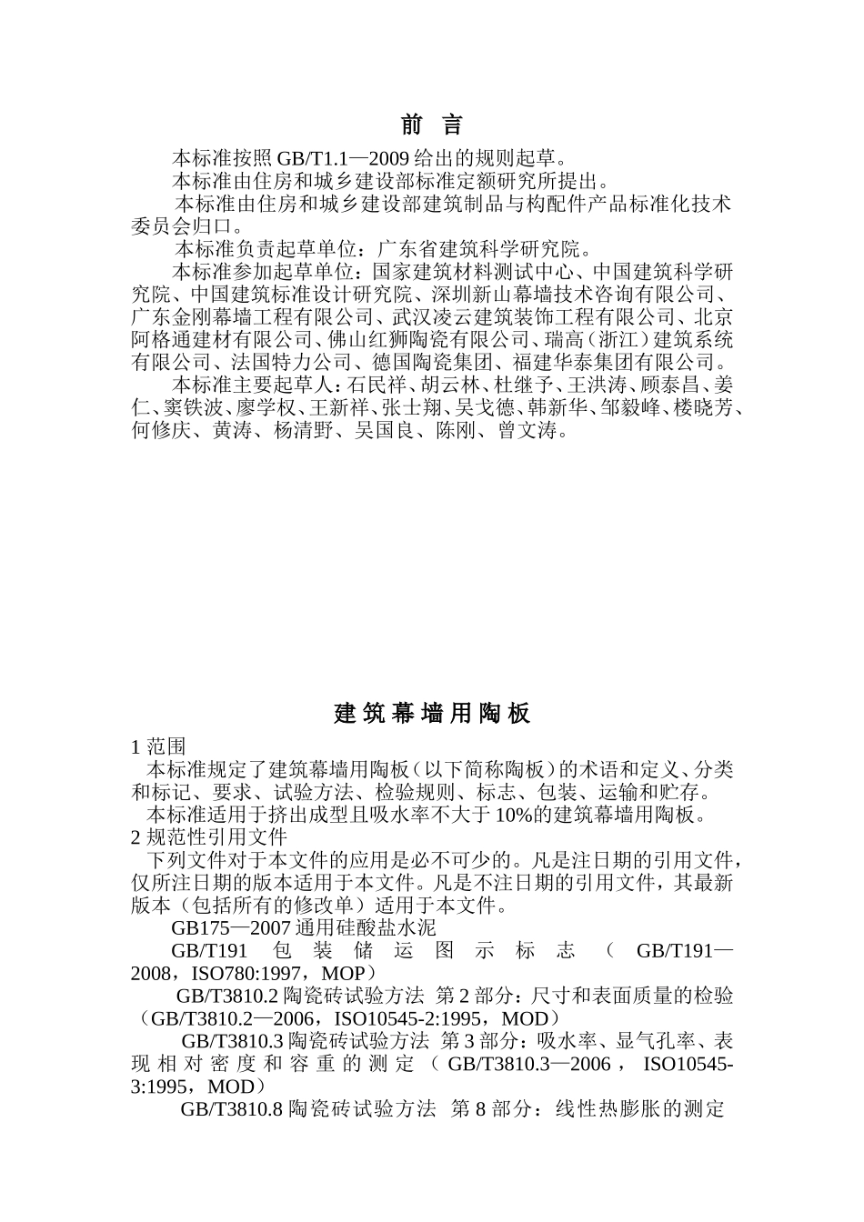 建筑幕墙用陶板_第1页