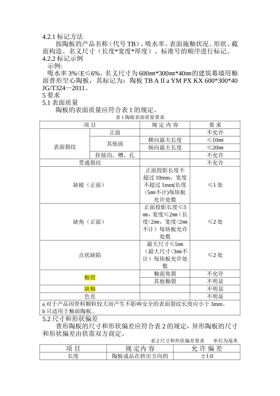 建筑幕墙用陶板_第3页