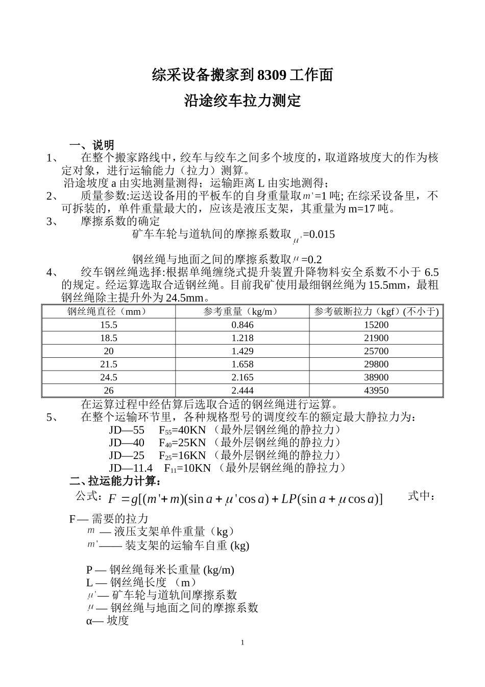 综采设备搬家到8309工作面沿途绞车拉力测定_第2页