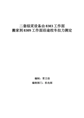 综采设备搬家到8309工作面沿途绞车拉力测定