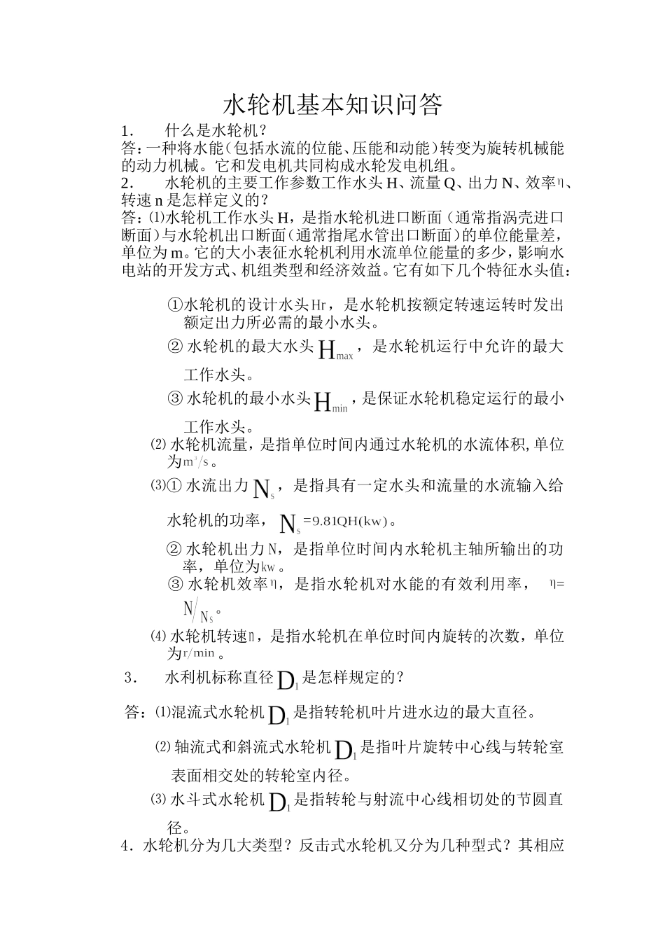 水轮机基本知识问答_第1页