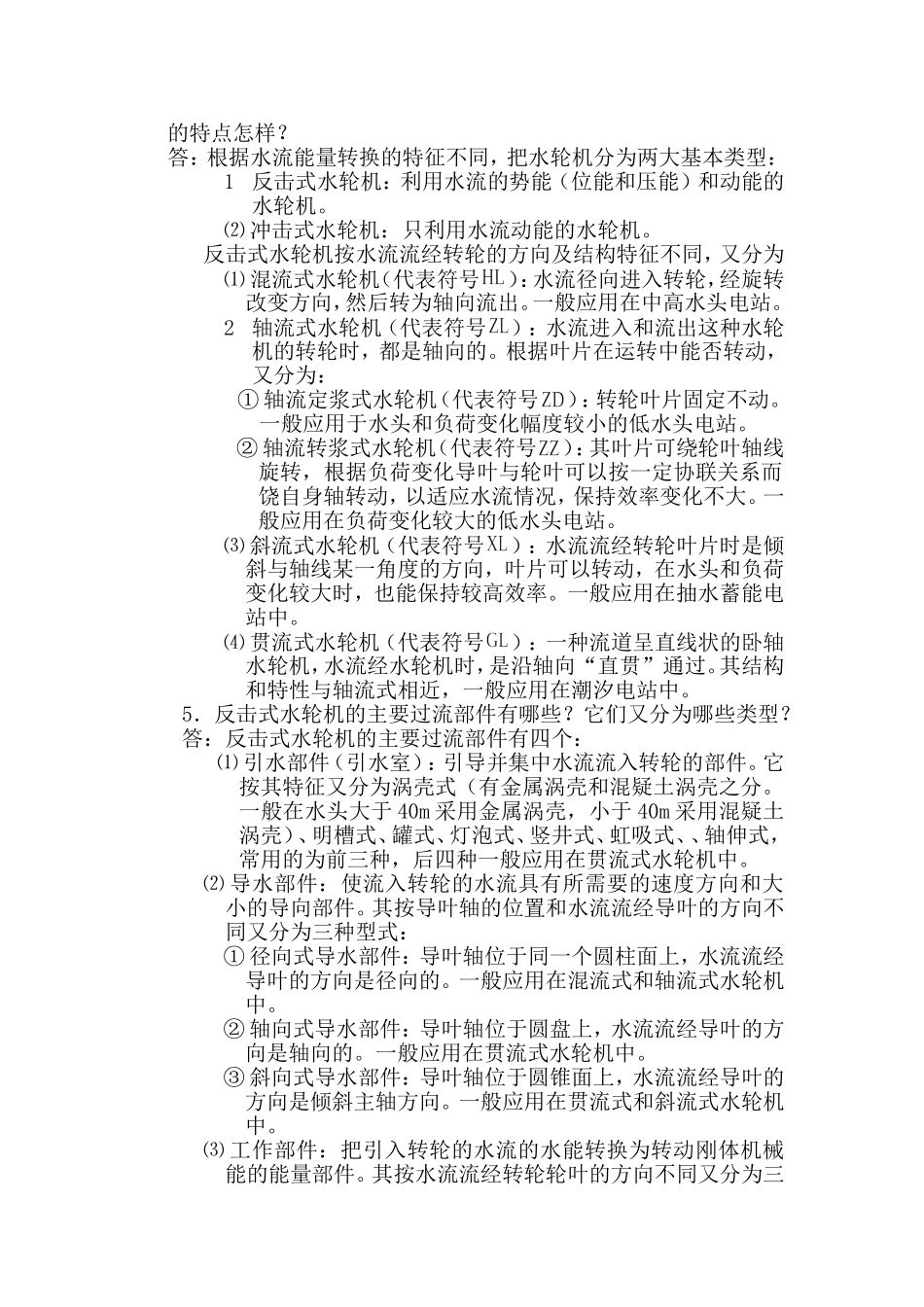 水轮机基本知识问答_第2页