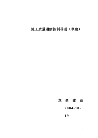 施工质量通病控制导则