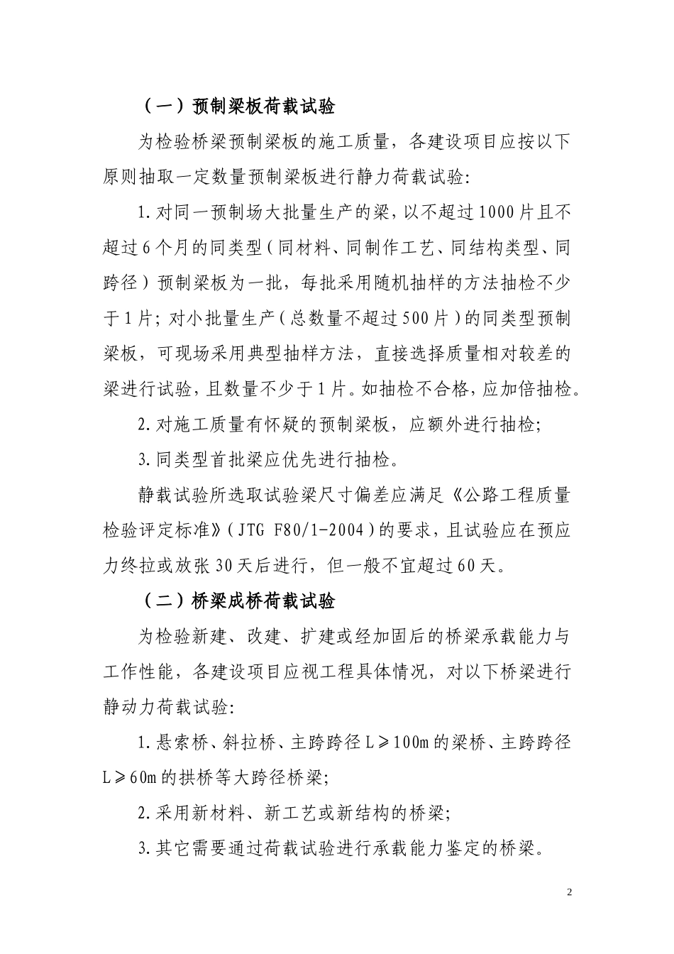 广东省高速公路桥梁荷载试验工作实施意见(试行)_第2页