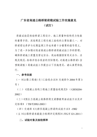 广东省高速公路桥梁荷载试验工作实施意见(试行)