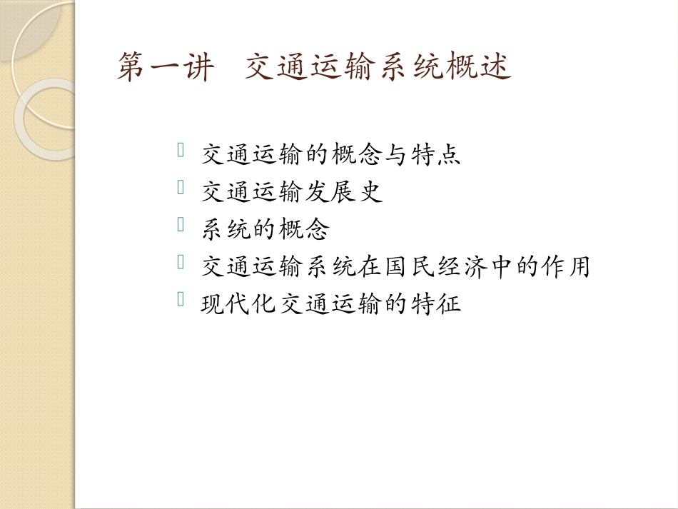 交通运输概论-第一讲.ppt_第1页