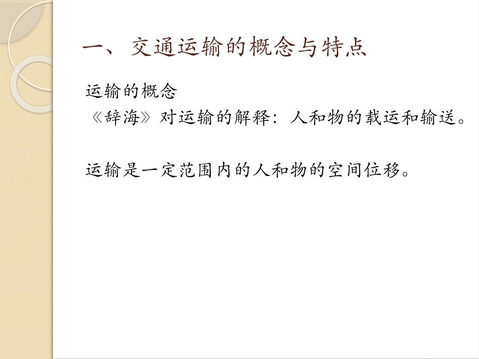 交通运输概论-第一讲.ppt_第2页