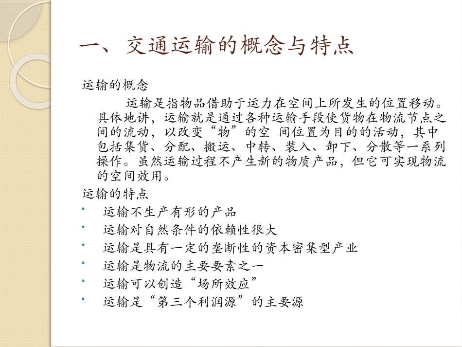 交通运输概论-第一讲.ppt_第3页