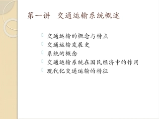 交通运输概论-第一讲.ppt