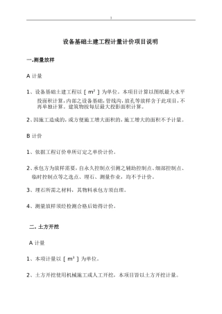 设备基础土建工程计量计价项目说明