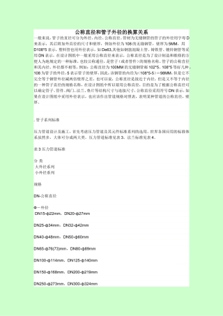 公称直径和管子外径的换算关系