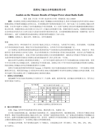 高频电刀输出功率检测结果分析