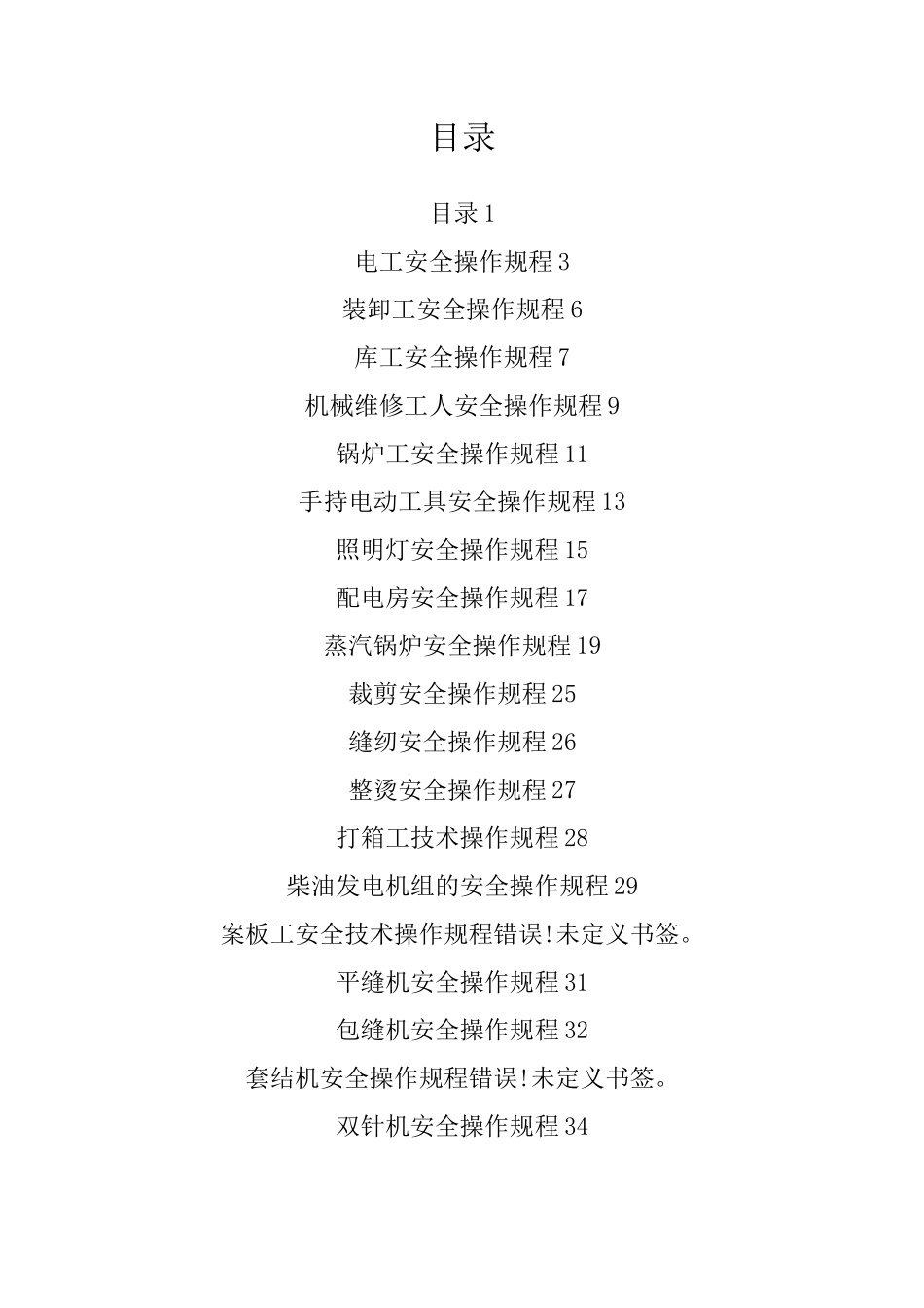 服装安全操作规程_第1页