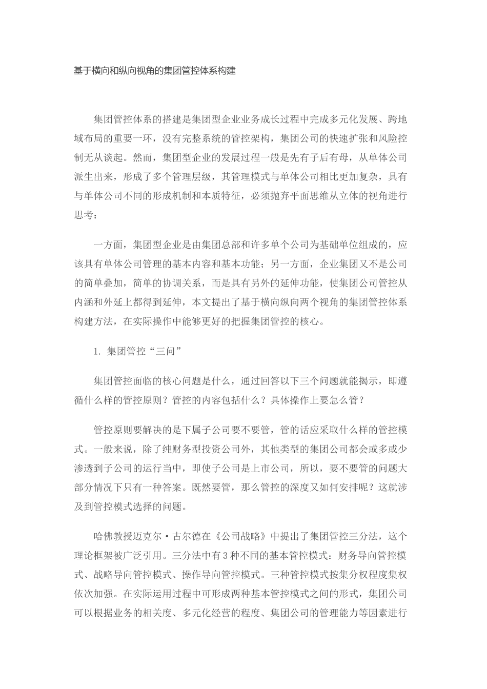 基于横向和纵向视角的集团管控体系构建_第1页
