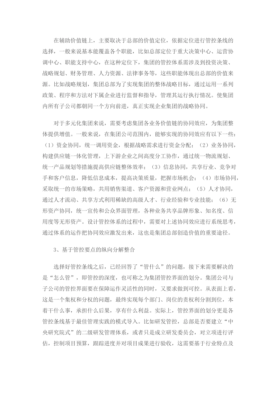 基于横向和纵向视角的集团管控体系构建_第3页