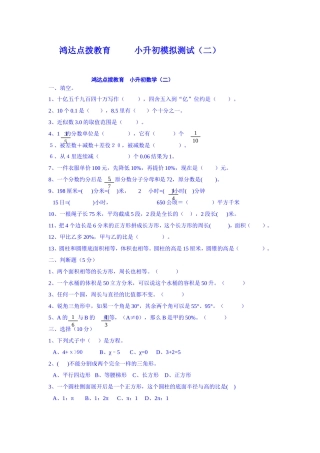 鸿达点拨教育           小升初模拟测试